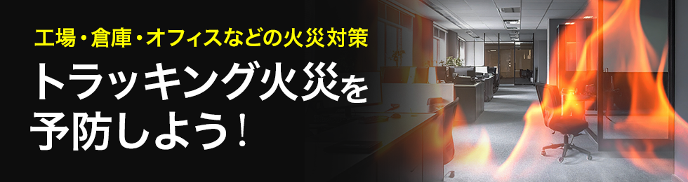 工場・倉庫・オフィスなどの火災対策 トラッキング火災を予防しよう！