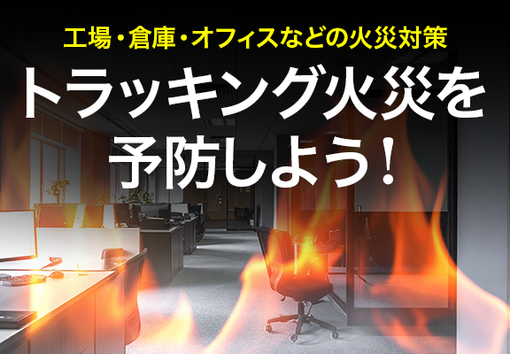 工場・倉庫・オフィスなどの火災対策 トラッキング火災を予防しよう！