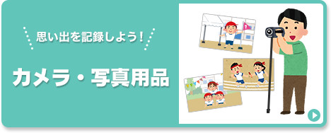 カメラ・写真用品