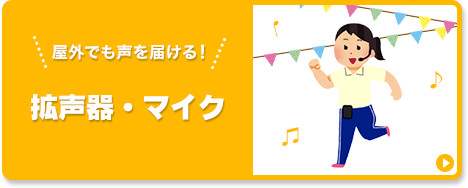 拡声器・マイク