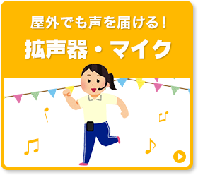 拡声器・マイク