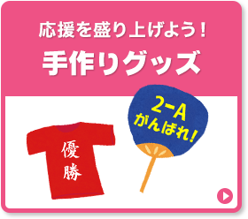 手作りグッズ
