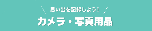 思い出を記録しよう！カメラ・写真用品