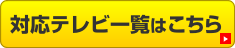 薄型テレビ・HDDレコーダー動作対応表