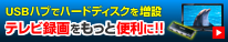 USBハブでテレビ録画をもっと便利に!