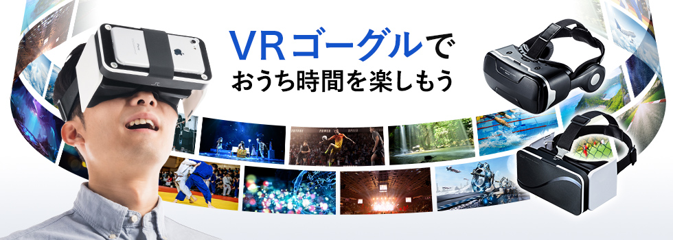VRゴーグルでおうち時間を楽しもう