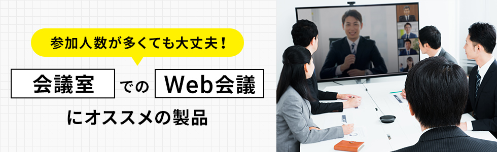 会議室でのWeb会議にオススメの製品