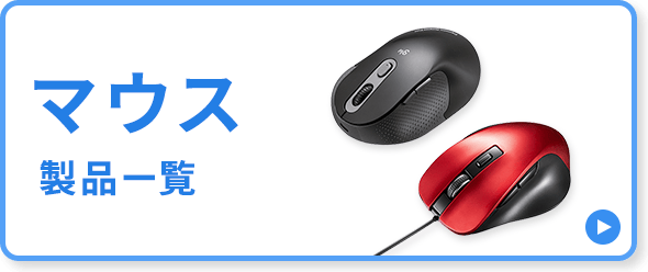 マウス製品一覧