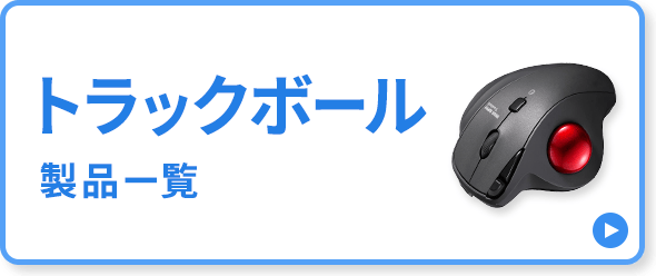 トラックボール製品一覧