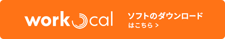 workcal ソフトダウンロードはこちら