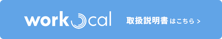 workcal 取扱説明書はこちら