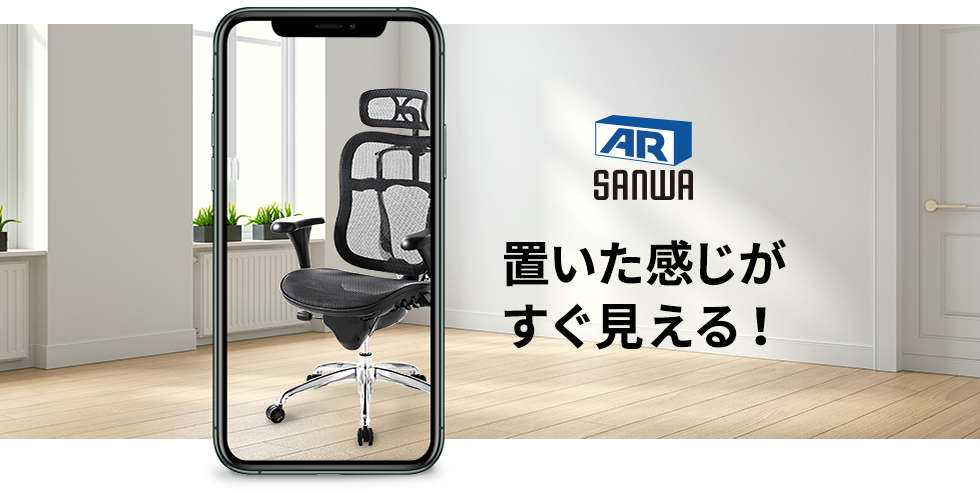 SANWA AR 置いた感じがすぐ見える！