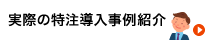 実際の特注導入事例紹介(その他特注)