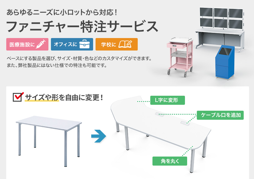 あらゆるニーズに小ロットから対応！ファニチャー特注サービス