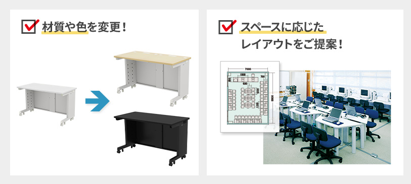材質や色を変更！スペースに応じたレイアウトをご提案！