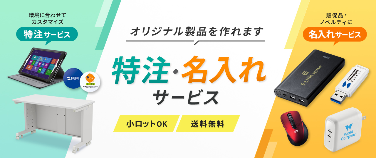 特注・名入れサービス