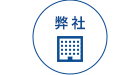 弊社