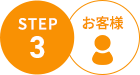 STEP3 お客様
