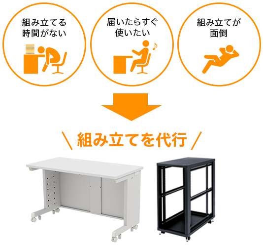 デスク・ラックの組み立てサービスも可能