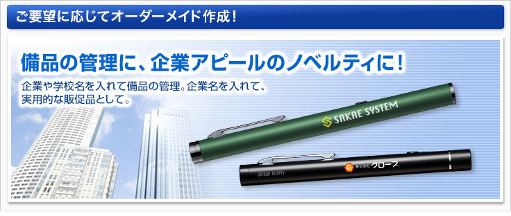 ご要望に応じてオーダーメイド作成！