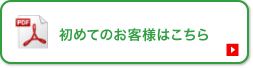 初めてのお客様