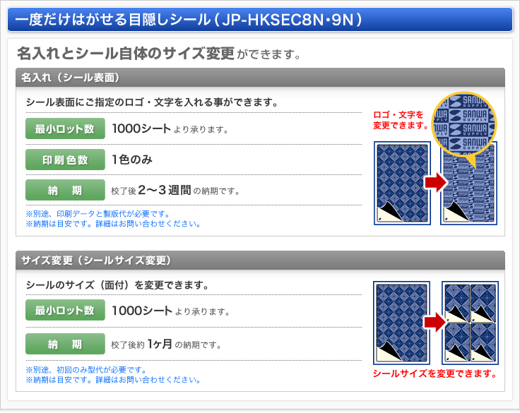 一度だけはがせる目隠しシール（JP-HKSEC8・9）