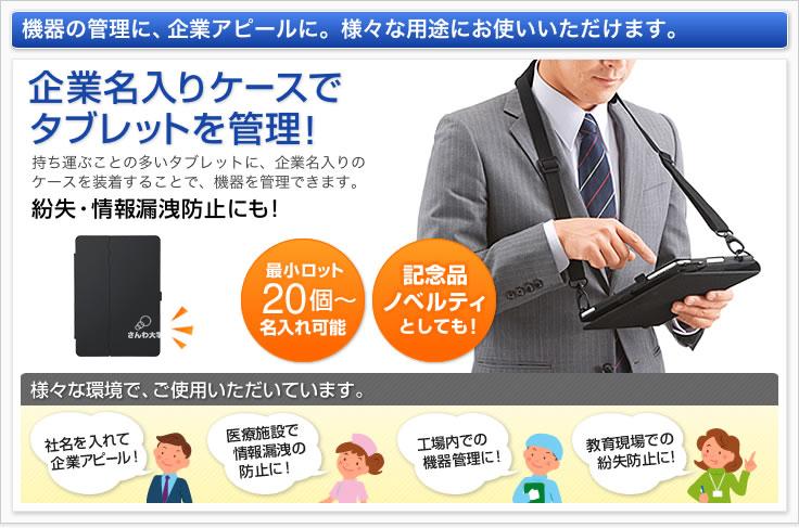 機器の管理に、企業アピールに。様々な用途にお使いいただけます。（PDA-IPAD1004BL,PDA-IPAD911）