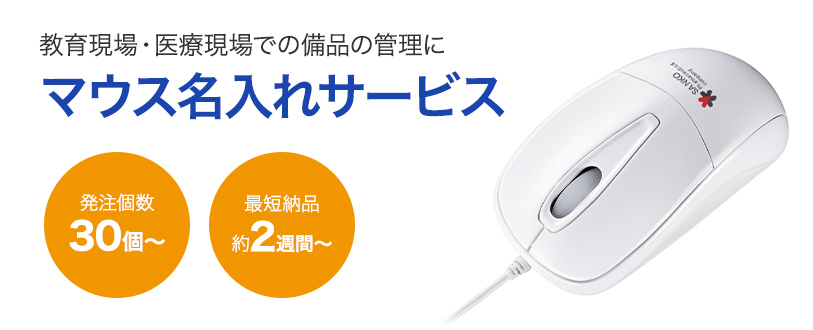 教育現場・医療現場での備品の管理に マウス名入れサービス