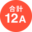 合計12A