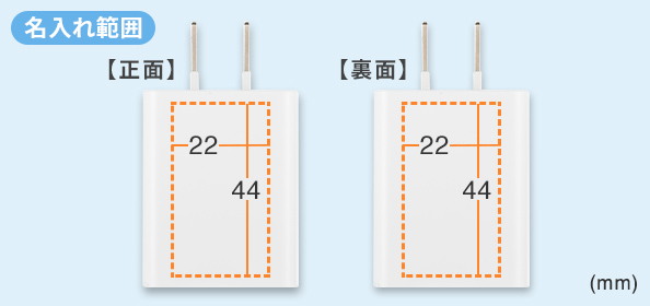 ACA-IP87Wの名入れ範囲