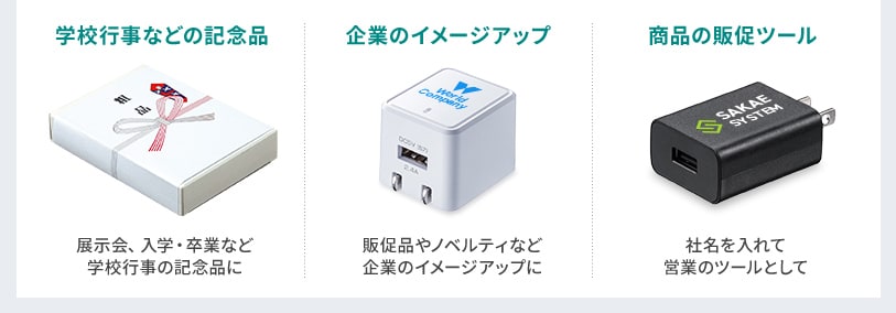 学校行事などの記念品 企業のイメージアップ 商品の販促ツール