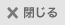 閉じる