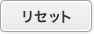 リセット