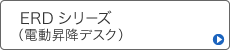 ERDシリーズ