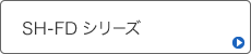 SH-FDシリーズ