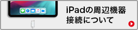 iPad Pro 2018周辺機器接続について