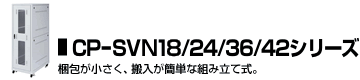 CP-SV12/24/36/42シリーズ