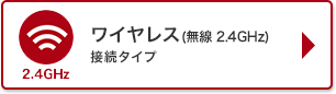 ワイヤレス（無線 2.4GHz）接続タイプ