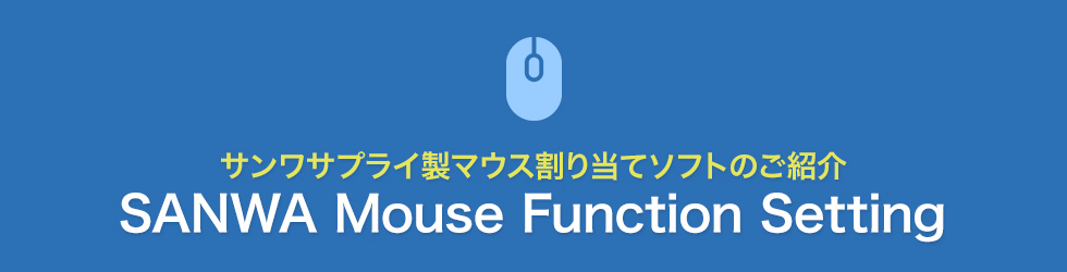 SANWA SUPPLY Mouse Utilityのご紹介