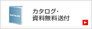 カタログ資料送付請求