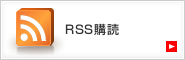 RSS購読