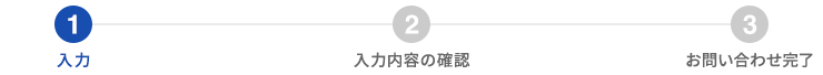 お問い合わせ内容の入力