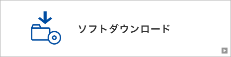 ソフトダウンロード