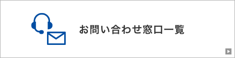 お問い合わせ窓口一覧