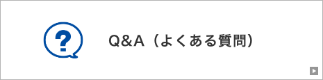 Q&A（よくある質問）